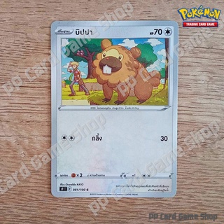 บิปปา (S9 T F 081/100 C/SD) ไร้สี ชุดสตาร์เบิร์ท การ์ดโปเกมอน (Pokemon Trading Card Game) ภาษาไทย