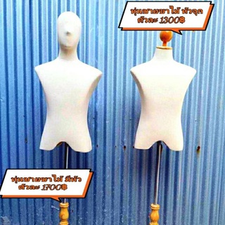 หุ่นโชว์เสื้อชายขาไม้