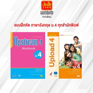 หนังสือ แบบฝึกหัด ภาษาอังกฤษ ม.4 ทุกสำนักพิมพ์