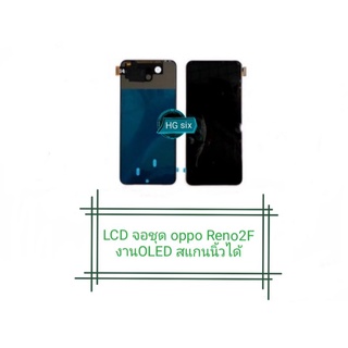 LCD Display​ หน้าจอ​ จอ+ทัช oppo reno 2f มีงาน2 แถมไขควง+กาว