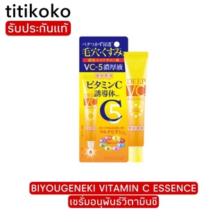 BIYOUGENEKI VITAMIN C ESSENCE  เซรั่มอนุพันธ์วิตามินซีเพื่อผิวหน้าขาว  มีส่วนผสมของมัลติวิตามินเพื่อผิวที่กระชับและเรียบ