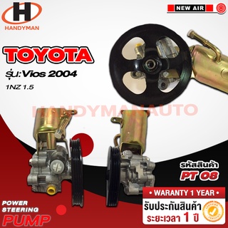 ปั๊มพาวเวอร์ TOYOTA รุ่น VIOS 2004 1NZ 1.5