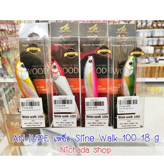 AN lURE เหยื่อ Sline Walk 100 18 g