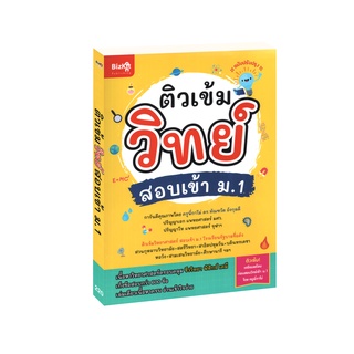 Learning Station - หนังสือ ติวเข้มวิทย์ สอบเข้า ม.1 (ฉบับปรับปรุง)