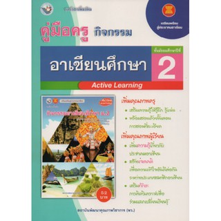 คู่มือครู อาเซียนศึกษา ม.2 (พว) ใช้กับชุดกิจกรรม