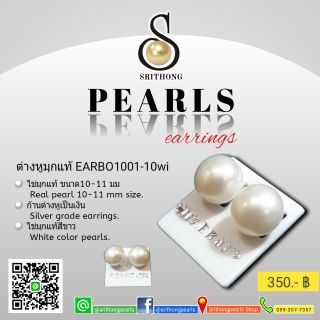 ต่างหูมุกแท้ 10 มม.สีขาว ร้านมุกศรีทอง Srithongpearls สินค้า OTOP พังงา