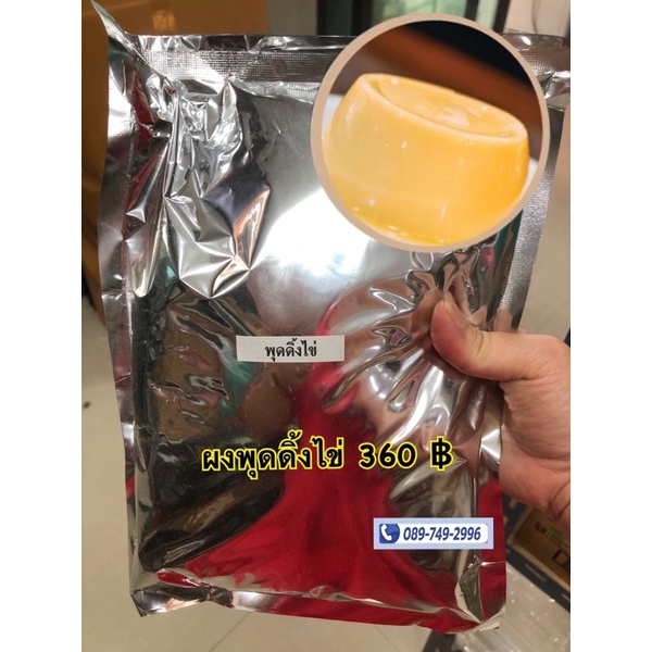 ผงพุดดิ้งไข่ ห่อฟรอย  200กรัม / 1 กก. #ผงพุดดิ้งไข่