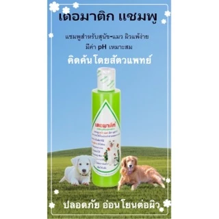 แชมพูเดอมาติกสำหรับสุนัขแมวผิวแพ้ง่าย คัน แชมพูหมาโรคผิวหนัง สัตว์จุฬา แก้คันสุนัข ผิวแพ้ง่าย สัตวแพทย