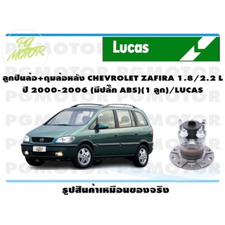 ลูกปืนล้อ+ดุมล้อหน้า CHEVROLET ZAFIRA 1.8,2.2 ปี 2000-2006 (1 ลูก)/LUCAS