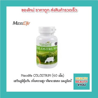 Maxxlife COLOSTRUM (60เม็ด) เสริมภูมิคุ้มกัน เพิ่มความสูง พัฒนาสมอง ลดภูมิแพ้