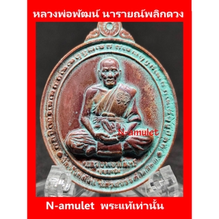 หลวงพ่อพัฒน์ รุ่นนารายณ์พลิกดวง