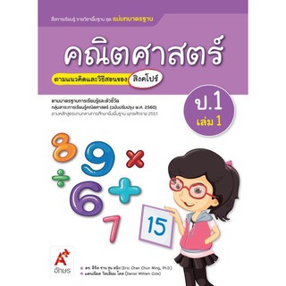 สื่อฯ แม่บทมาตรฐาน คณิตศาสตร์ ป.1 เล่ม 1