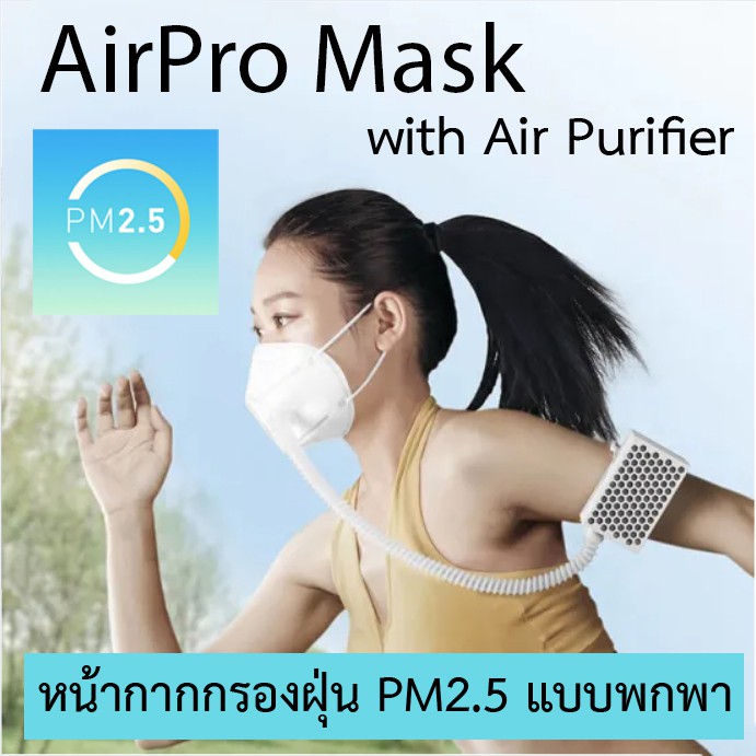 AirPro Mask หน้ากากพร้อมเครื่องกรองฝุ่น PM2.5 แบบพกพา