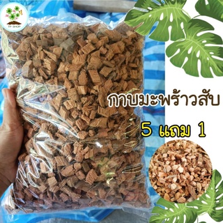 กาบมะพร้าวสับเล็ก (3 ลิตร) สุดคุ้ม ซื้อ 5 ถุง แถมฟรี 1 ถุง