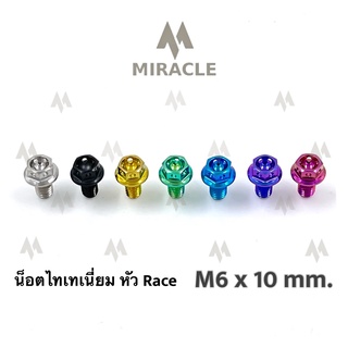 น็อตไทเทเนี่ยม หัว Race ขนาดเกลียว m6 ยาว 10 mm.