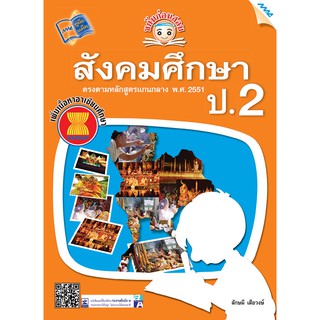 ขยันก่อนสอบสังคมศึกษา ป.2  รหัสสินค้า1323104100  BY MAC EDUCATION (สำนักพิมพ์แม็ค)