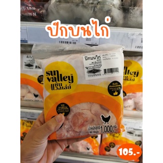 ปีกบนไก่แช่แข็ง SUN VANLLEY