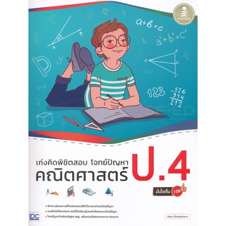 เก่งคิดพิชิตสอบ โจทย์ปัญหา คณิตศาสตร์ ป.4 มั่นใจเต็ม 100 +เฉลย ผู้เขียน อัธพล เอื้อเจริญกิจการ