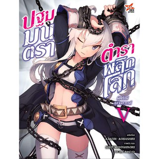 ปฐมมนตรา ตำราพลิกโลก เล่ม 1-5 แยกเล่ม (ฉบับนิยาย)