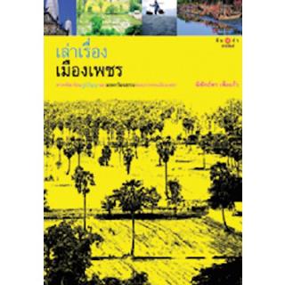 สถาพรบุ๊คส์ หนังสือ สารคดี เล่าเรื่องเมืองเพชร โดย นิพัทธ์พร เพ็งแก้ว พร้อมส่ง ฟรีปกใส