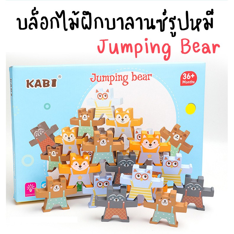KABI Jumping Bear บล็อกไม้ฝึกบาลานซ์ รูปหมี | ของเล่นเสริมพัฒนาการ มอนเตสซอรี่ Montessori