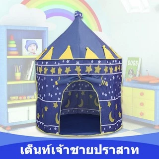 🎪🎪เต็นท์ปราสาท, เต็นท์เจ้าหญิง, เต็นท์เจ้าชาย, เต้นท์น่ารัก, เต็นท์ของเล่นเด็กแบบพกพา