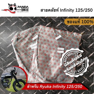 สายคลัชริวก้า อินฟินิตี้125,250(Infinity 125,250) /รถ3ล้ออเนกประสงค์ ริวก้า (Bull5) (ของแท้ขายแยก ตรงรุ่น Ryuka)