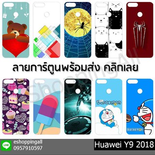 เคส huawei y9 2018 ชุด 2 เคสมือถือกรอบแข็งลายการ์ตูน กรอบมือถือพร้อมส่งในไทย