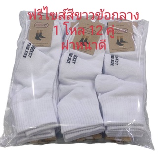ถุงเท้าข้อกลาง คุ้มข้อเท้า สีขาว ผ่าดี หนาสวยดี ขาย (1 โหล 1…