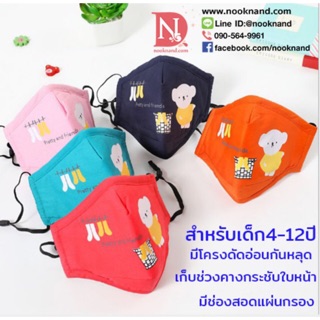 mask111(สำหรับเด็ก)กรองฝุ่น2.5pm ผ้าปิดจมูกผ้าสำหรับเด็กลายหมี