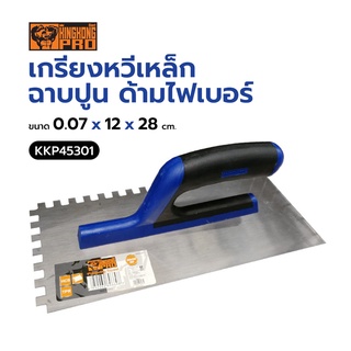 เกรียงหวีเหล็กฉาบปูนด้ามไฟเบอร์ GIANT KINGKONG PRO รุ่น KKP45301 สีน้ำเงิน - ดำ