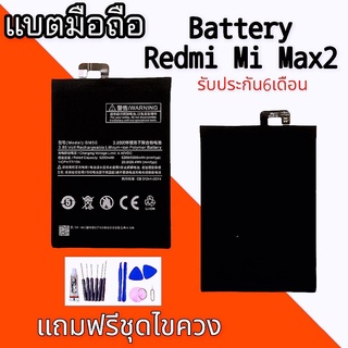 แบตMi Max2   Battery Xiaomi Mi Max2 แบตMi Max2 แถมฟรีชุดไขควง สินค้าพร้อมส่ง🚗🚗