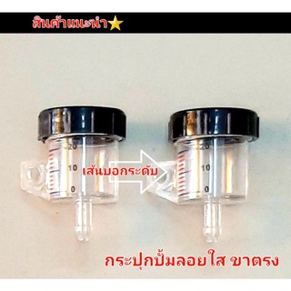 กระปุกปั้มลอย กระปุกน้ำมัรเบรค สีใส ง่าน 5AA มีเส้นบอกระดับน้ำมัน