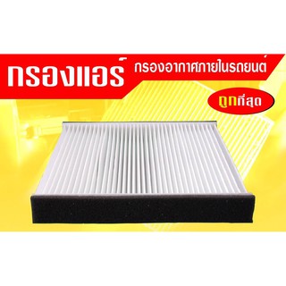 กรองแอร์กรองฝุ่นและกรองอากาศภายในรถยนต์ CIVIC"06 ACCORD#80292-SCD-A01(ST17314)ขนาด23.3X224.5X30