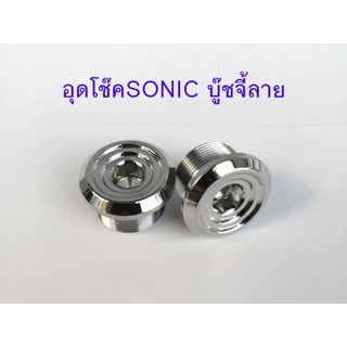 น๊อตอุดหัวโช๊ค SONIC บู๊ชจี้ลาย สแตนเลสแท้ (1คู่)