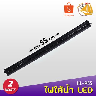 ไฟใต้น้ำ XILONG P-55 LED XL-P55 แบบต่อปั้มลมเป็นม่านอากาศในน้ำ ความยาว 55 เซนติเมตร