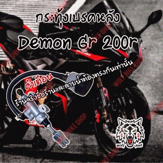 กระทุ้งเบรคหลัง ( แต่ง ) Demon Gr 200r