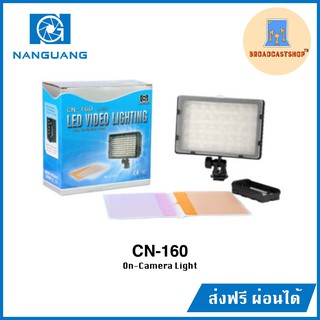 ☆ส่งฟรี☆ โคมไฟแอลอีดี NANGUANG CN-160 On Camera LED Light