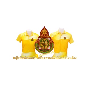 เสื้อโปโลพิมพ์ลาย(02เหลือง) ปักตราสำนักงานคณะกรรมการการศึกษาขั้นพื้นฐาน(สพฐ.)