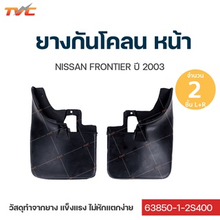 frontier ยางกันโคลน Nissan Frontier ปี 2003 กันโคลน ยางกันโคลน  ชุด 2 ชิ้น (สีดำ)