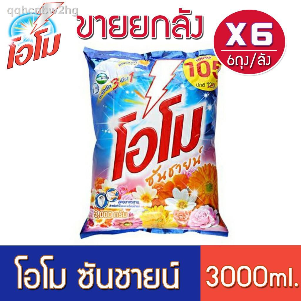 ◈๑[ขายยกลัง] ผงซักฟอก โอโมซันชายน์ ขนาด 3000กรัม