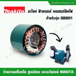 MAKITA อะไหล่ ฟิวคอยส์ มอเตอร์หินไฟ สำหรับรุ่น GB801 (ของแท้100%)