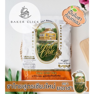 ชาไทย (ชาแดง) ตรายอดชา ต้นตํารับชาเชียงใหม่ 400g.