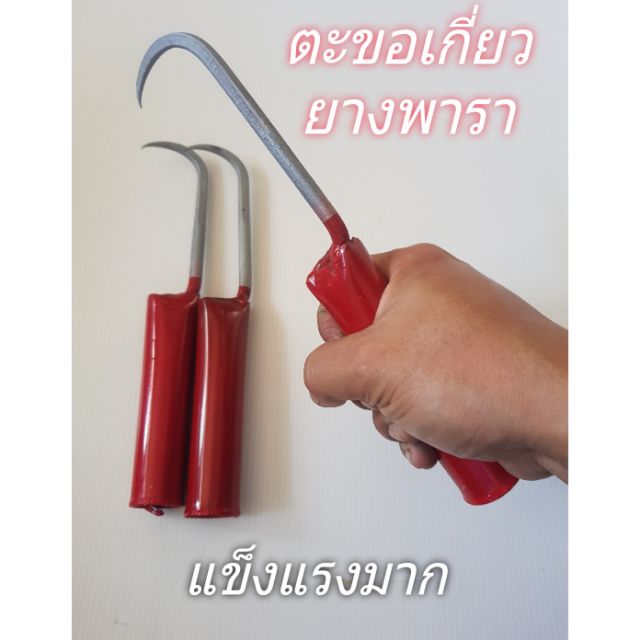 ตะขอเกี่ยวยางพาราอย่างดี 1ชิ้น ถูก %สีแดงหรือสีส้ม