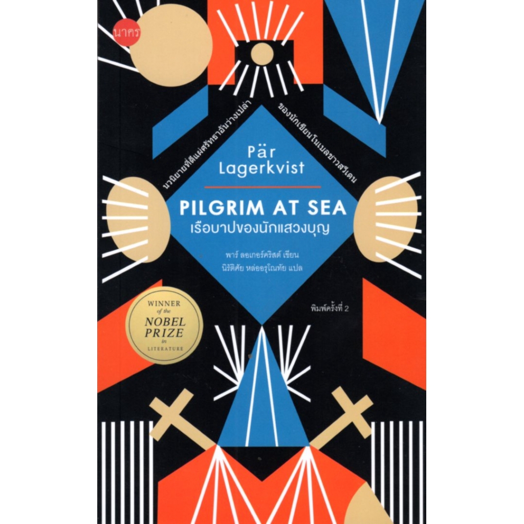 เรือบาปของนักแสวงบุญ PILGRIM AT SEA