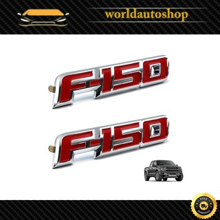 โลโก้ Logo "F-150" สี Red Chrome F-150 Ford 2, 4 ประตู ปี