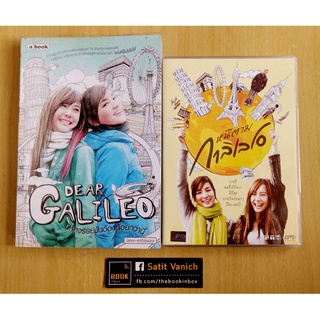 Galileo หนีตามกาลิเลโอ - DVD และ พอกเกตบุค Dear Galileo แสดงโดย เต้ย จรินทร์พร - ต่าย ชุติมา ทีปะนาถ