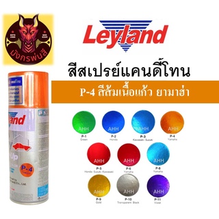 สีสเปรย์ เลย์แลนด์ P-4 สีส้มเนื้อแก้ว ยามาฮ่า