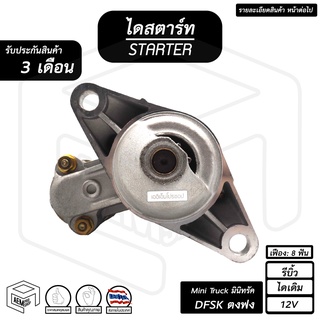 ไดสตาร์ท DFSK 12V ตงฟง มินิทรัค MiniTruck 1.1cc [ รีบิ้ว ไดเดิม 8ฟัน ] รถทรัค รถบรรทุก เล็ก