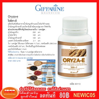 น้ำมันรำข้าว กิฟฟารีน โอรีซา อี Giffarine Oryza-E น้ำมันรำข้าว น้ำมันจมูกข้าว ลดไขมันในเลือด บำรุงสมอง 40113 (กลุ่ม7)